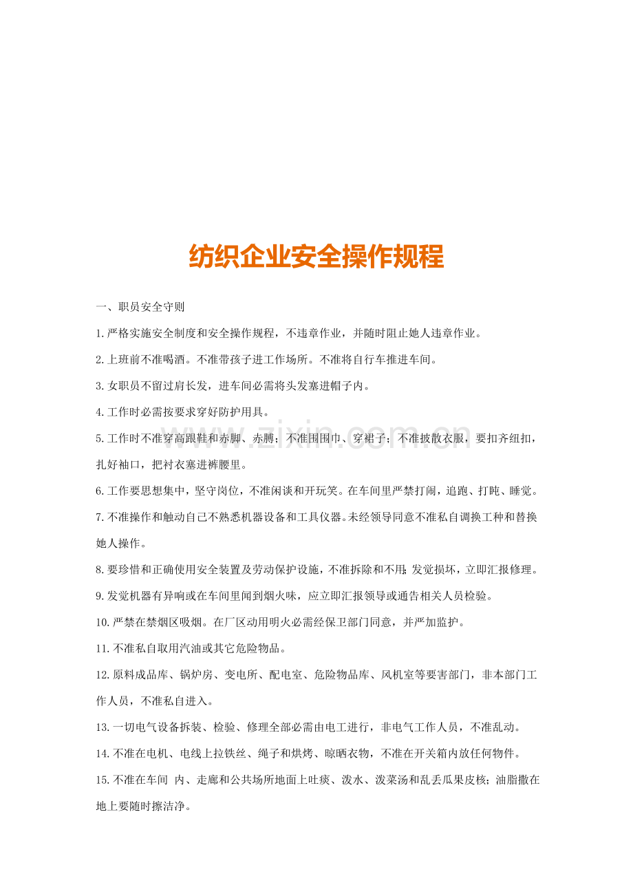 试谈纺织企业安全操作规程样本.doc_第1页