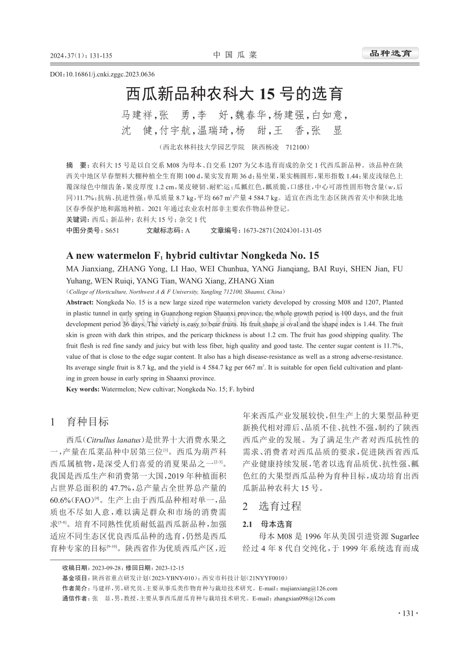 西瓜新品种农科大15号的选育.pdf_第1页