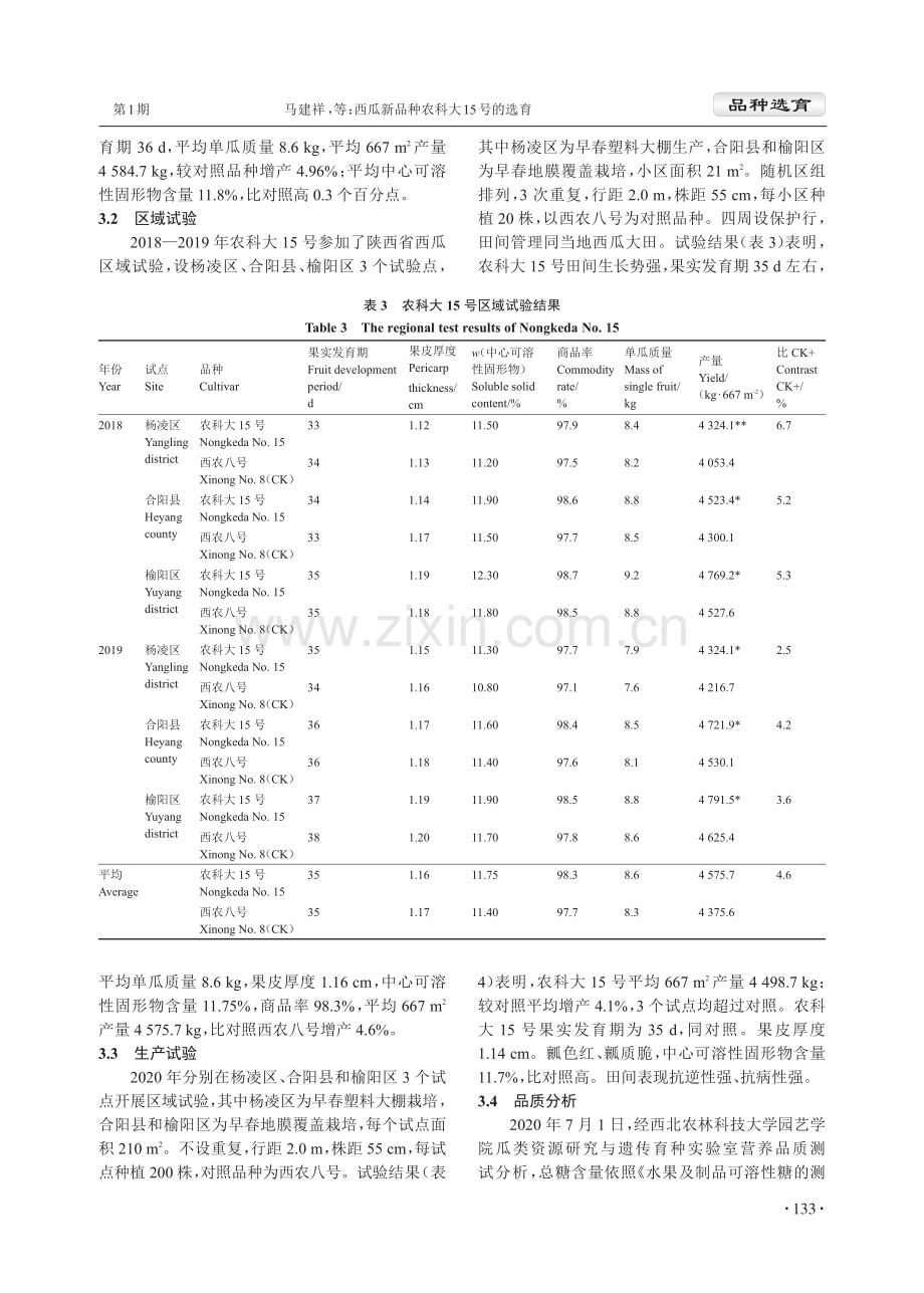 西瓜新品种农科大15号的选育.pdf_第3页