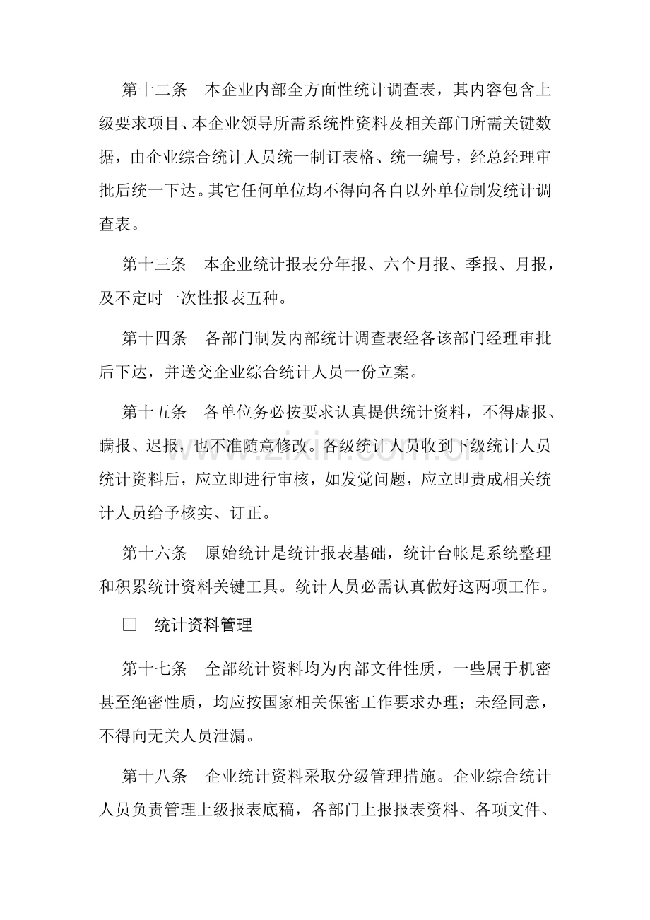 民营企业统计工作制度样本.doc_第3页