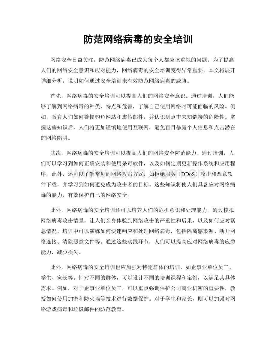 防范网络病毒的安全培训.docx_第1页