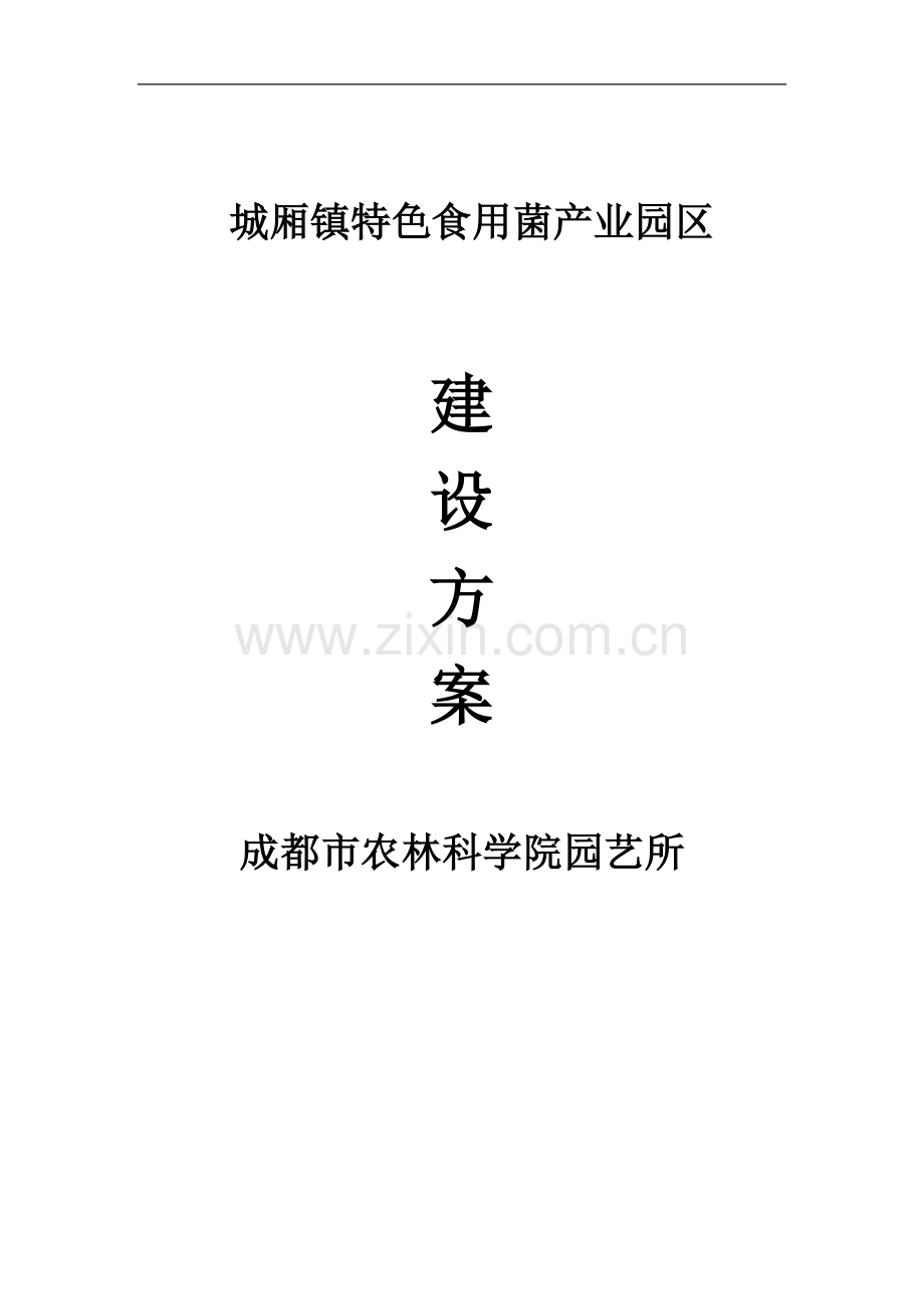 城厢镇特色食用菌产业园区建设方案初稿方案.doc_第1页