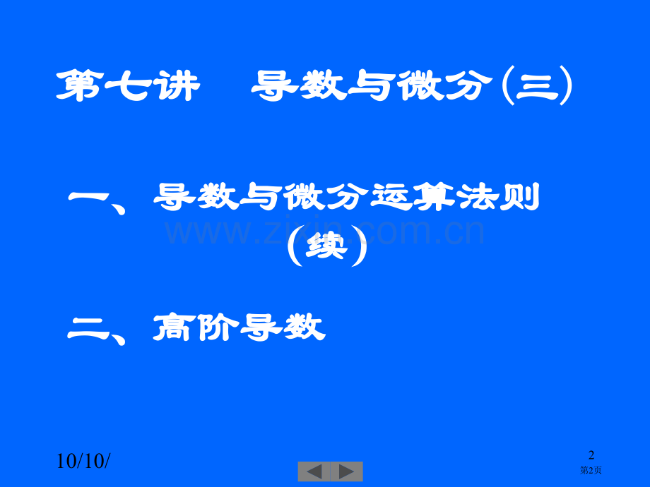 清华微积分高等数学第七讲导数与微分三市公开课一等奖百校联赛特等奖课件.pptx_第2页