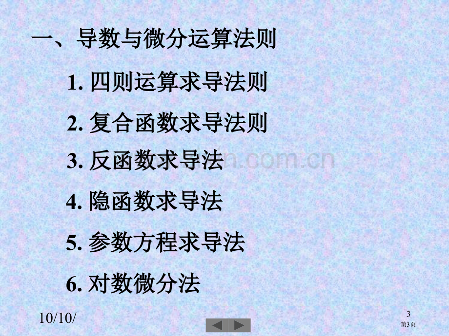 清华微积分高等数学第七讲导数与微分三市公开课一等奖百校联赛特等奖课件.pptx_第3页