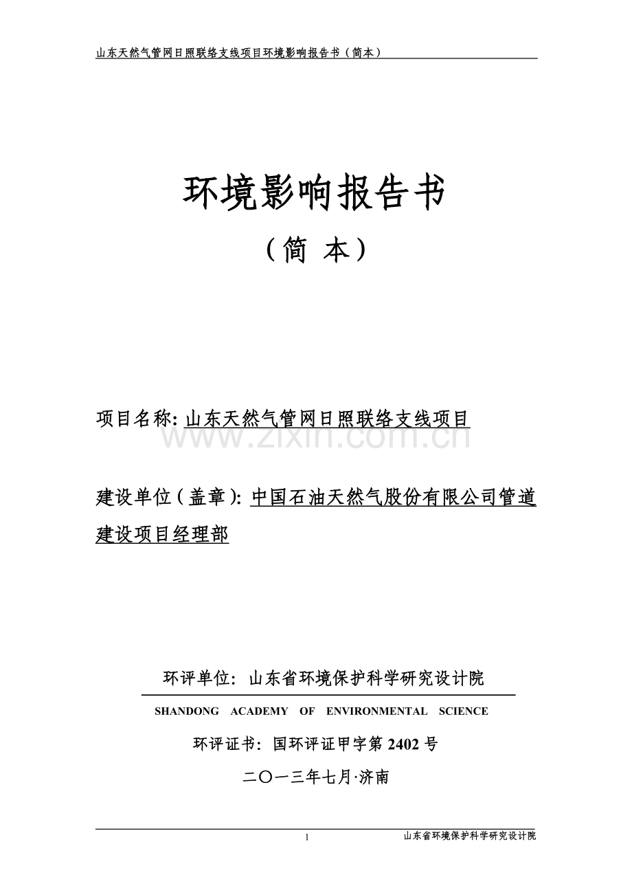 天然气管网日照联络支线管道工程项目申请建设环境评估报告书.doc_第1页