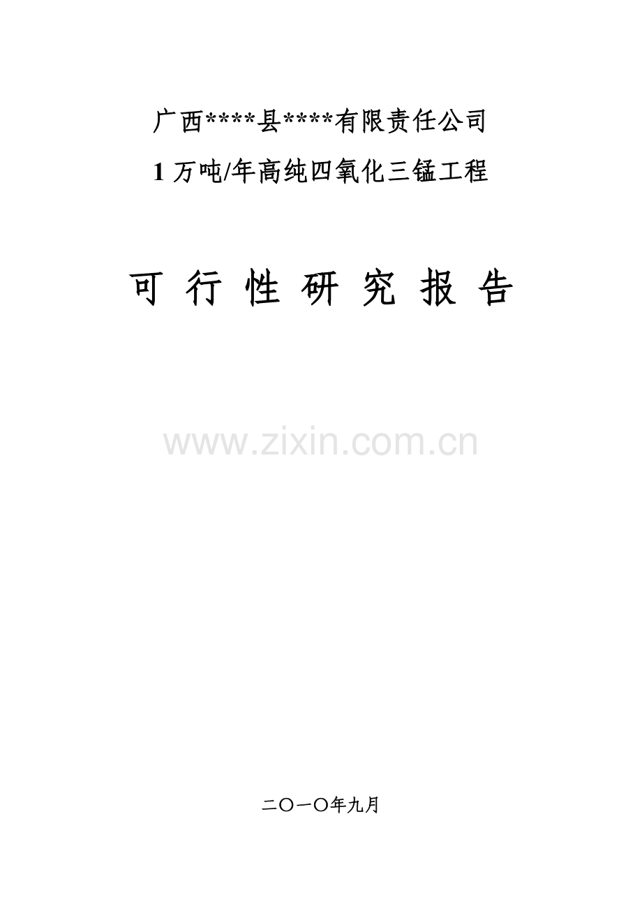 年产1万吨四氧化三锰工程项目可行性研究报告.doc_第2页