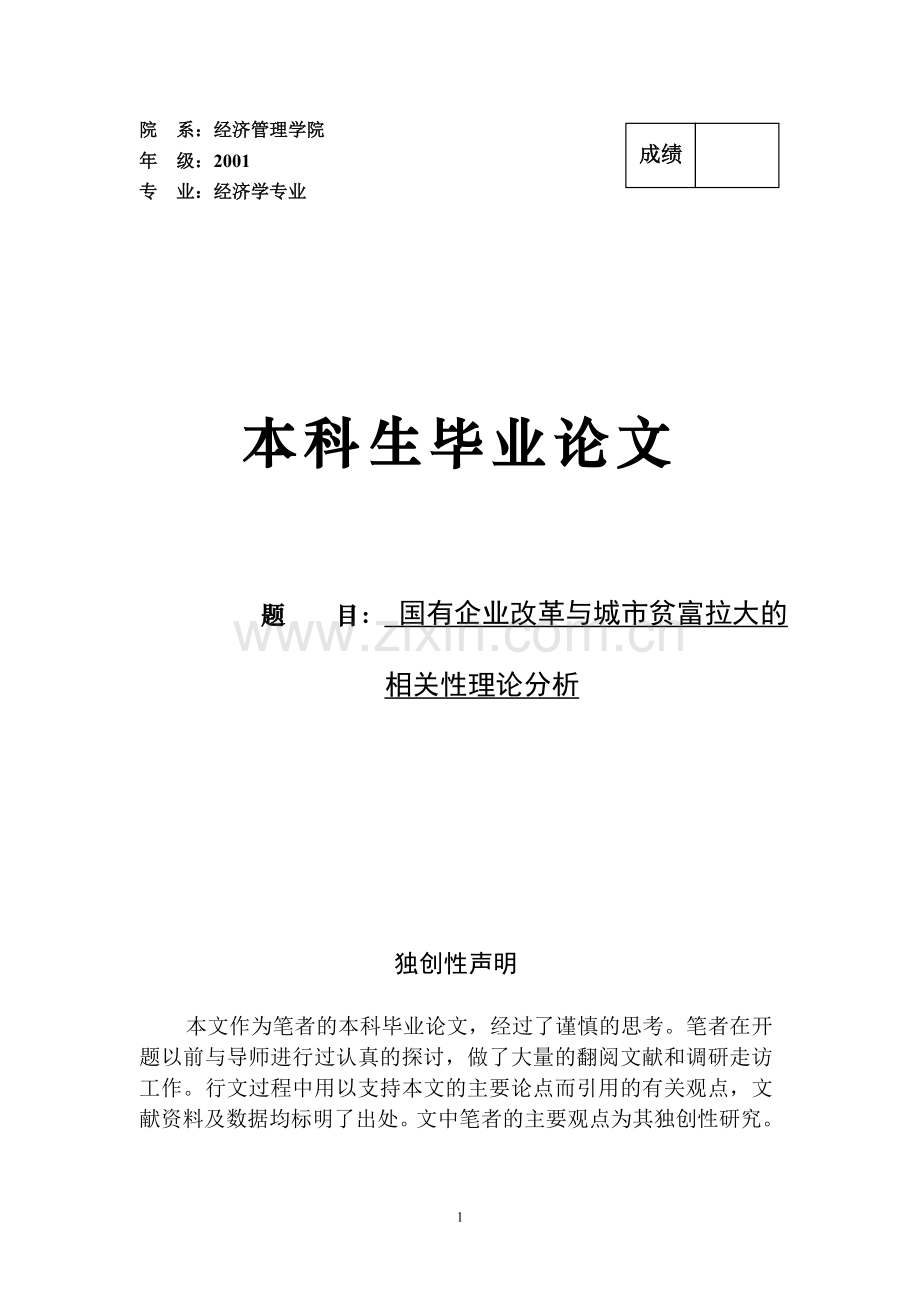 经济学专业-国有企业改革与城市贫富拉大的相关性理论分析本科毕业论文.doc_第1页