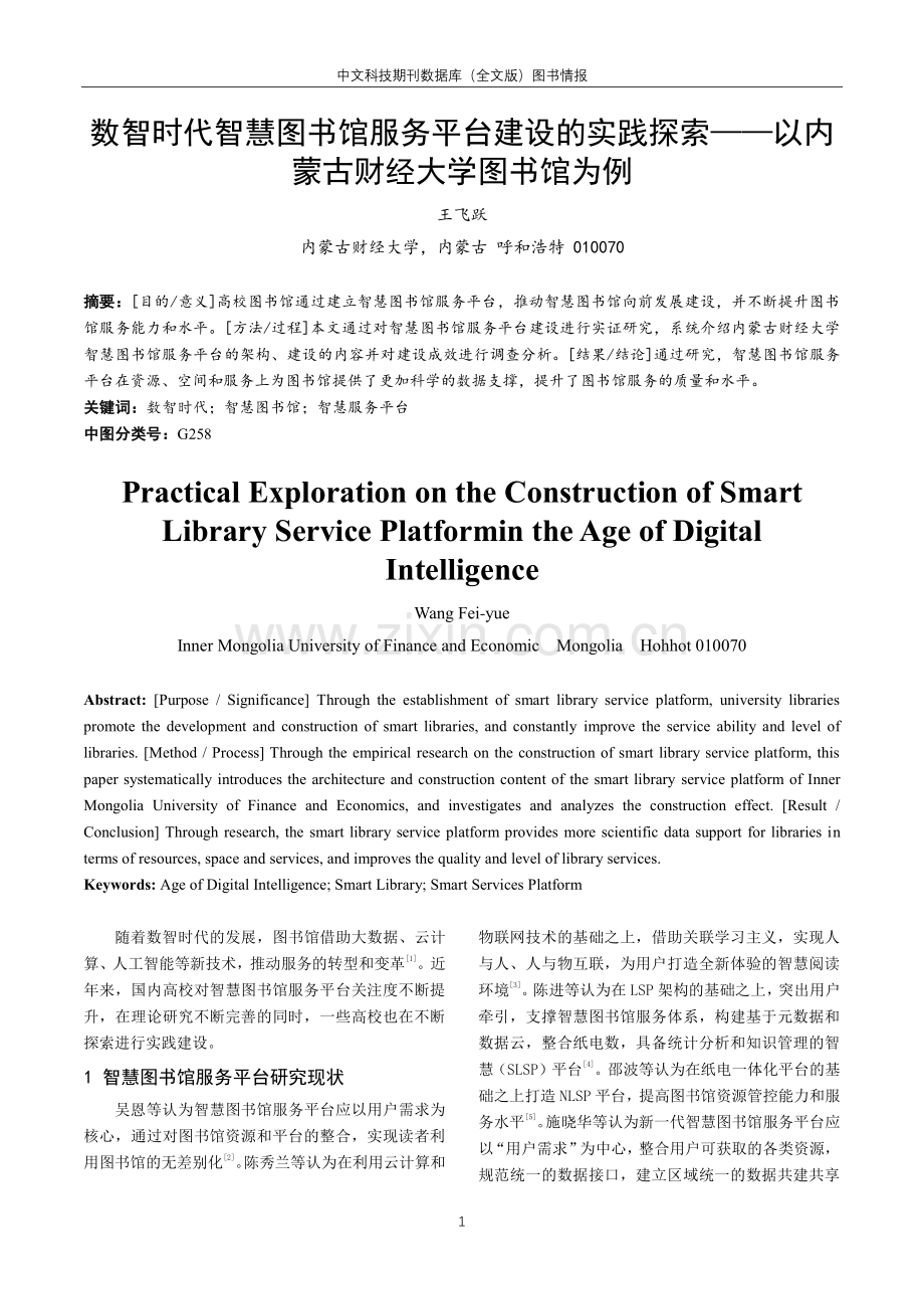 数智时代智慧图书馆服务平台建设的实践探索——以内蒙古财经大学图书馆为例.pdf_第1页