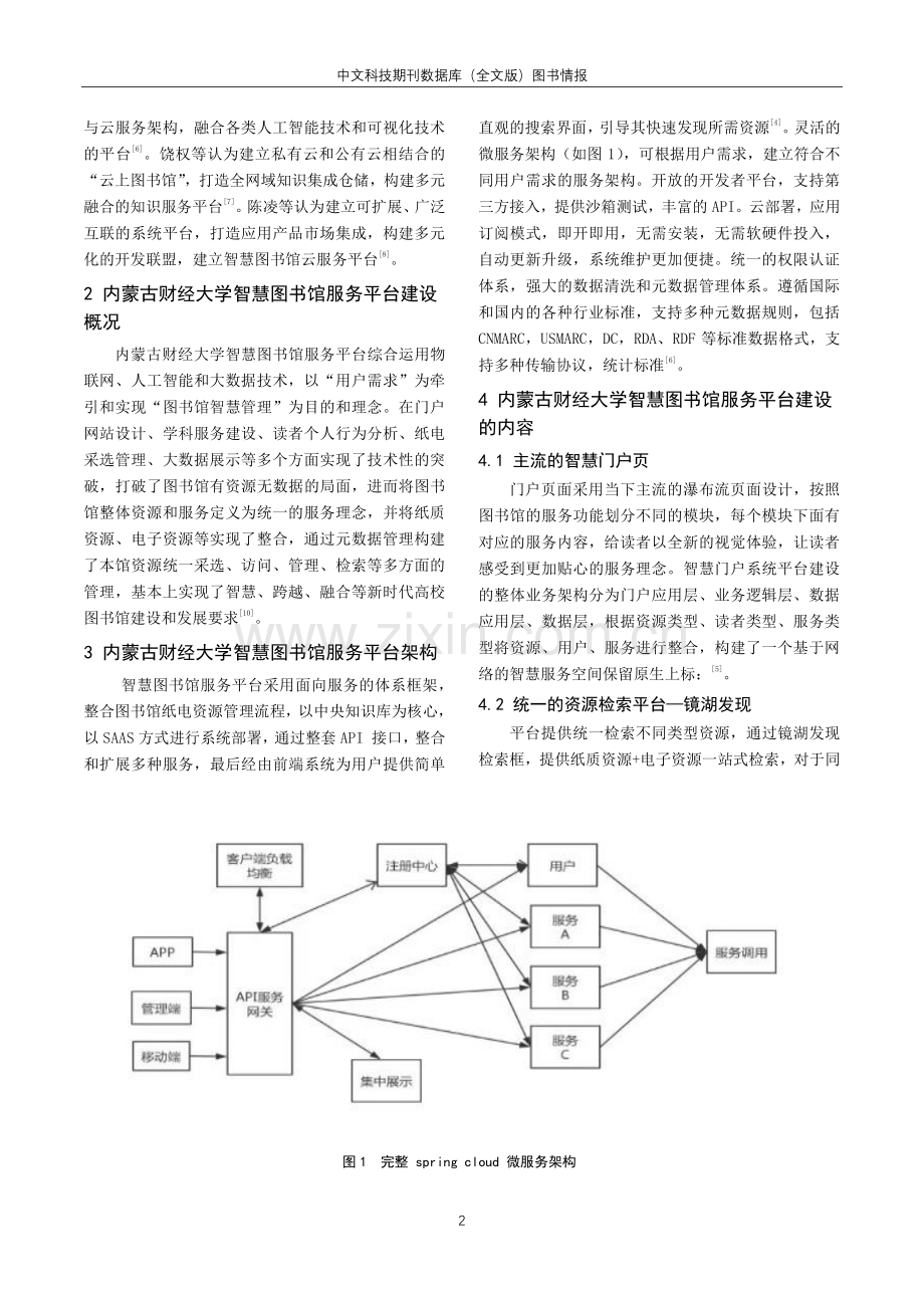 数智时代智慧图书馆服务平台建设的实践探索——以内蒙古财经大学图书馆为例.pdf_第2页