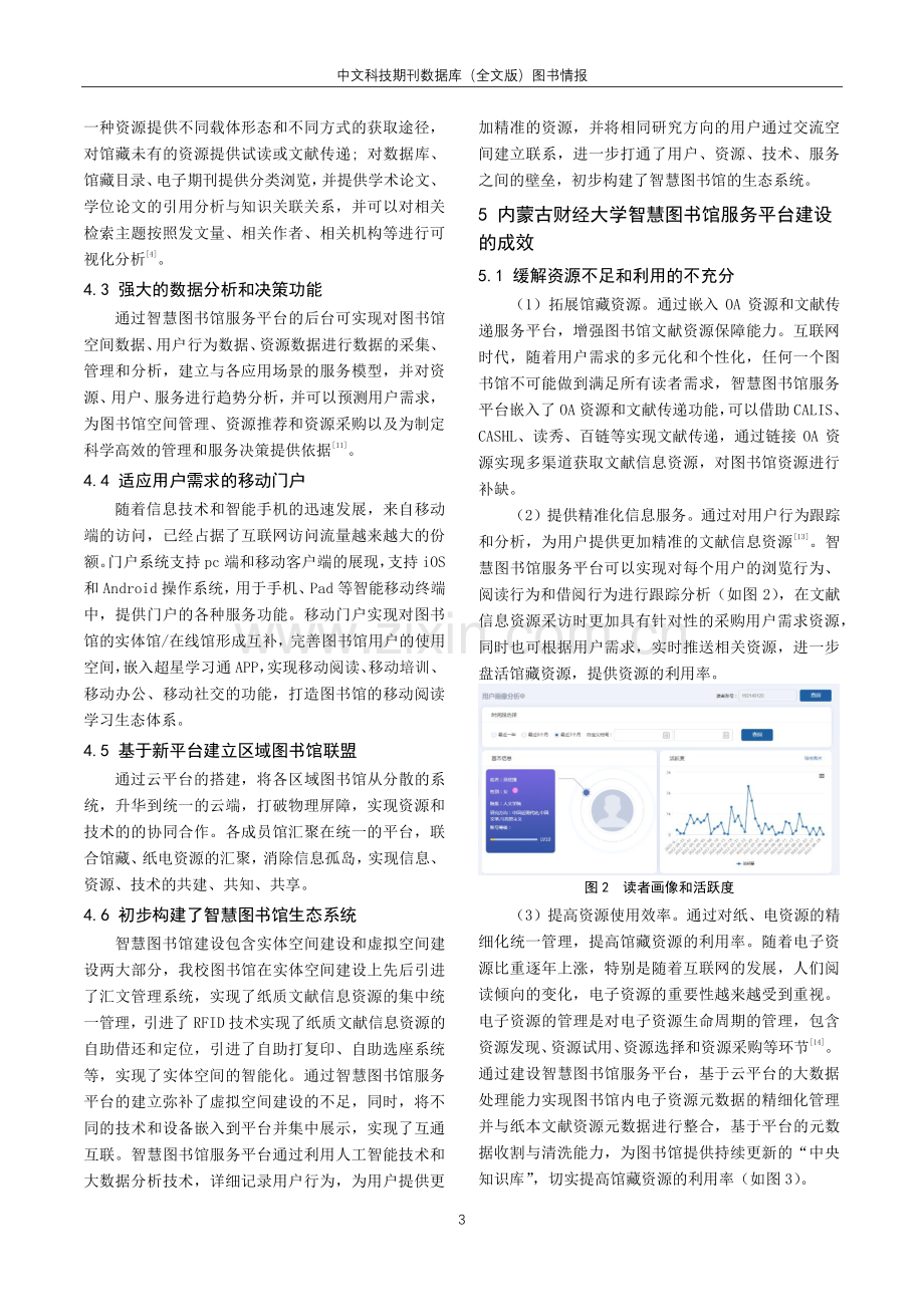 数智时代智慧图书馆服务平台建设的实践探索——以内蒙古财经大学图书馆为例.pdf_第3页