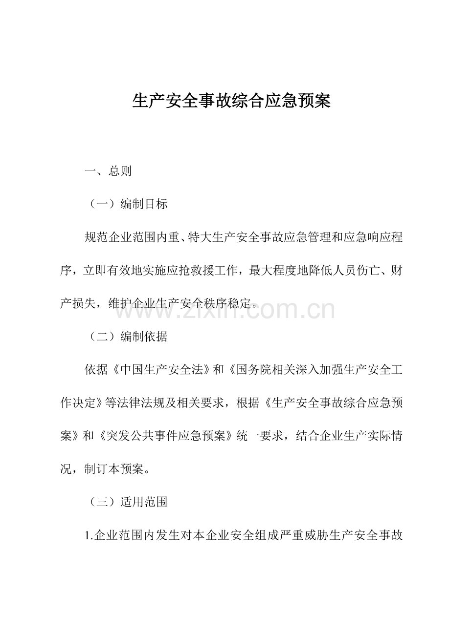 生产安全事故综合应急专项预案.doc_第1页