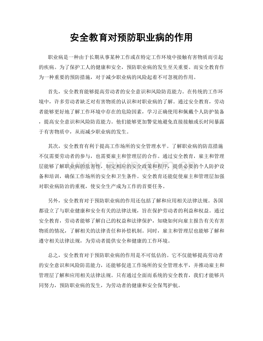 安全教育对预防职业病的作用.docx_第1页