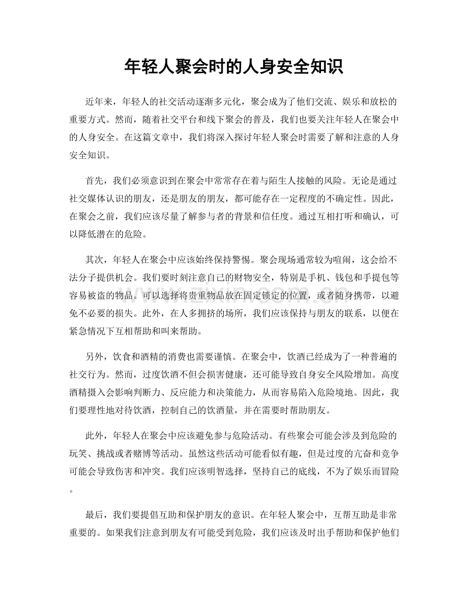 年轻人聚会时的人身安全知识.docx_第1页