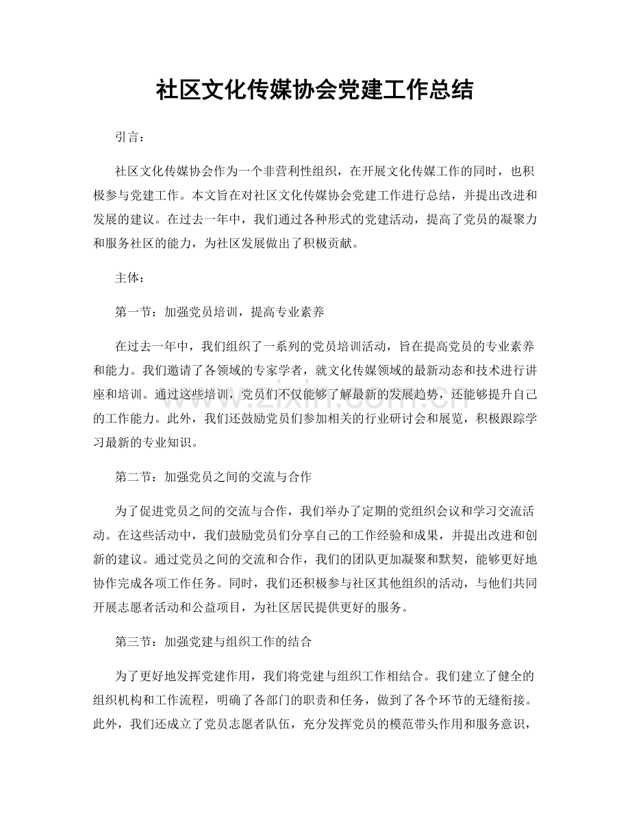 社区文化传媒协会党建工作总结.docx_第1页