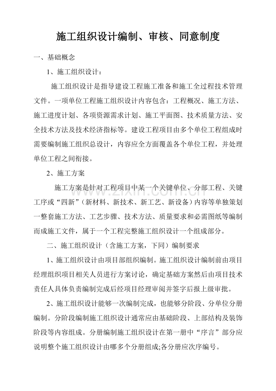 综合标准施工组织设计审核批准核心制度及审批表.doc_第1页