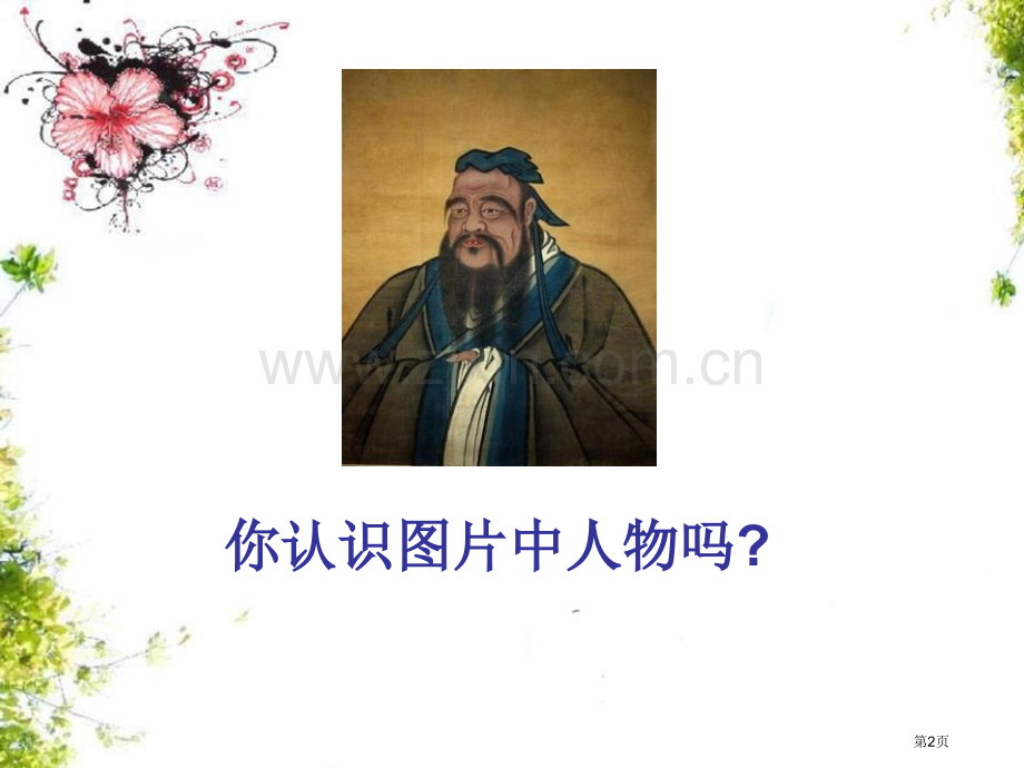 孔子的故事省公开课一等奖新名师优质课比赛一等奖课件.pptx_第2页