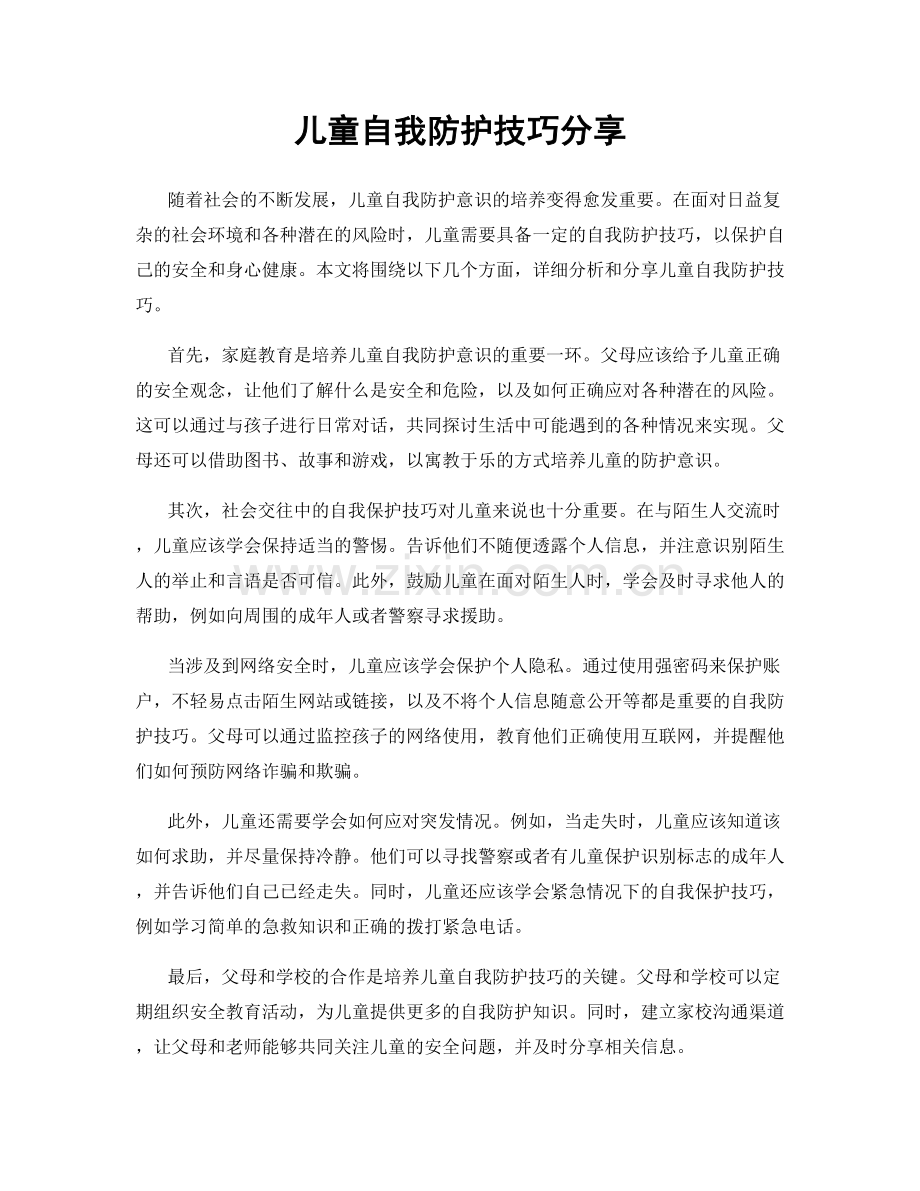 儿童自我防护技巧分享.docx_第1页