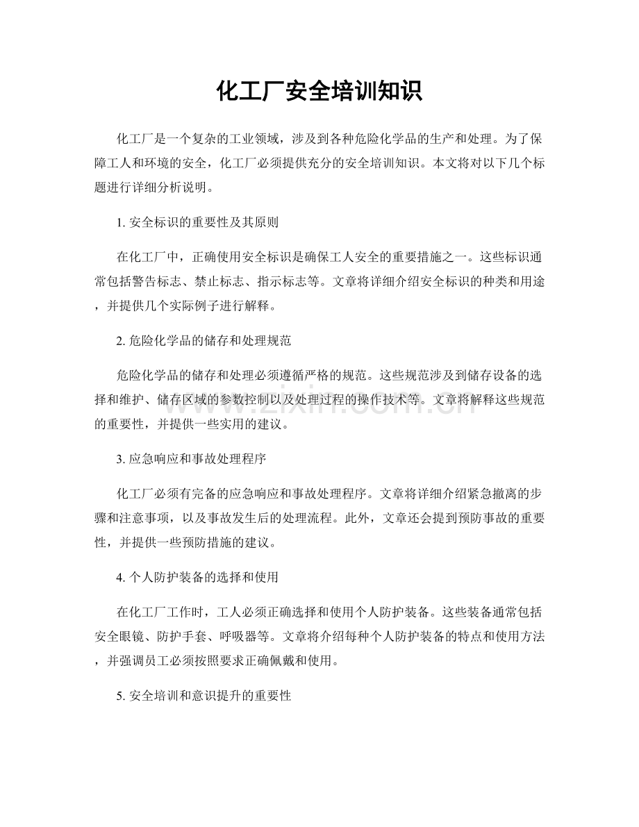 化工厂安全培训知识.docx_第1页