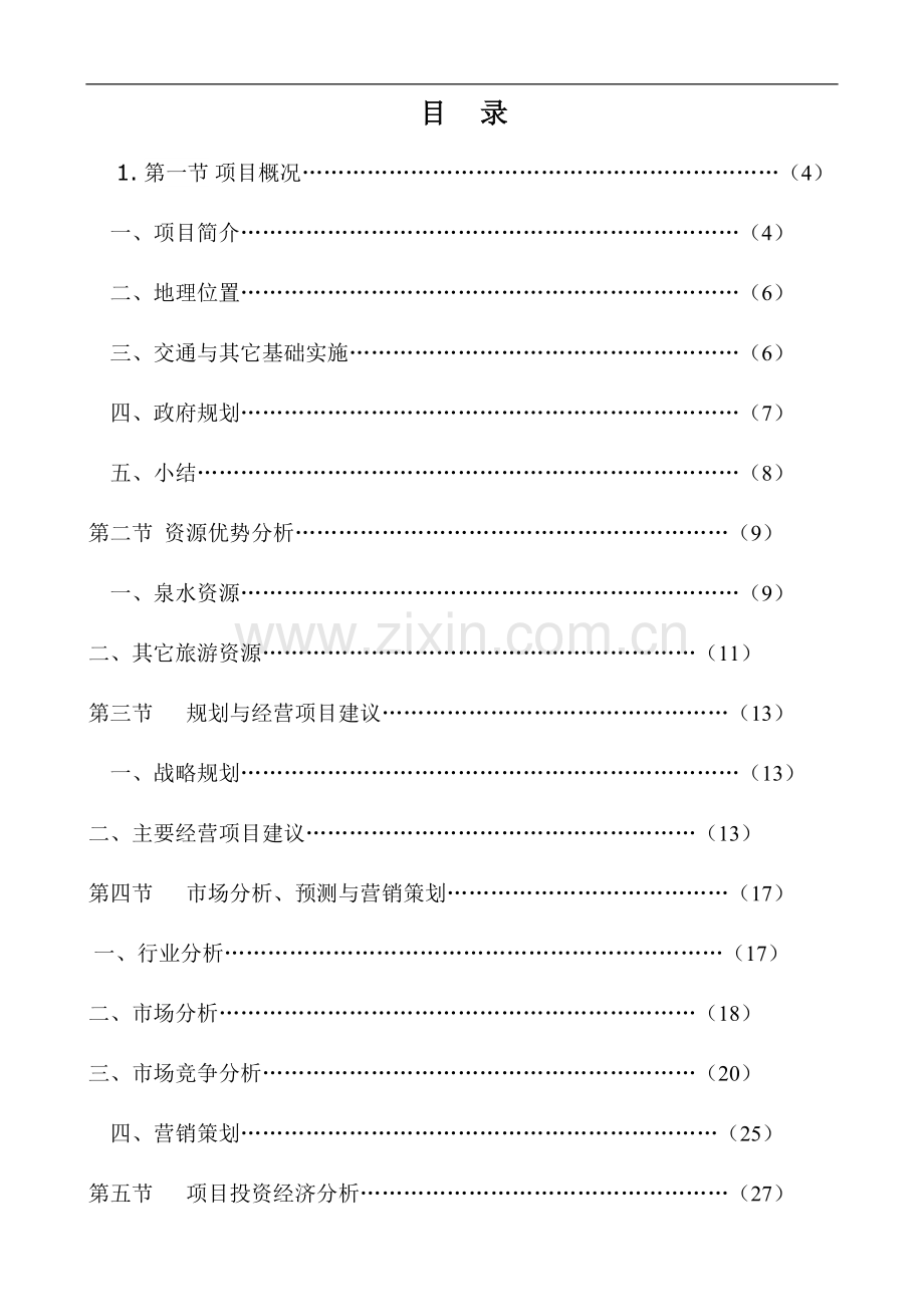 XX温泉度假村可行性研究报告.doc_第2页