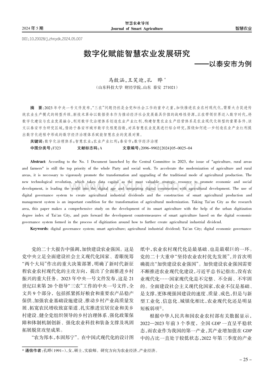 数字化赋能智慧农业发展研究——以泰安市为例.pdf_第1页