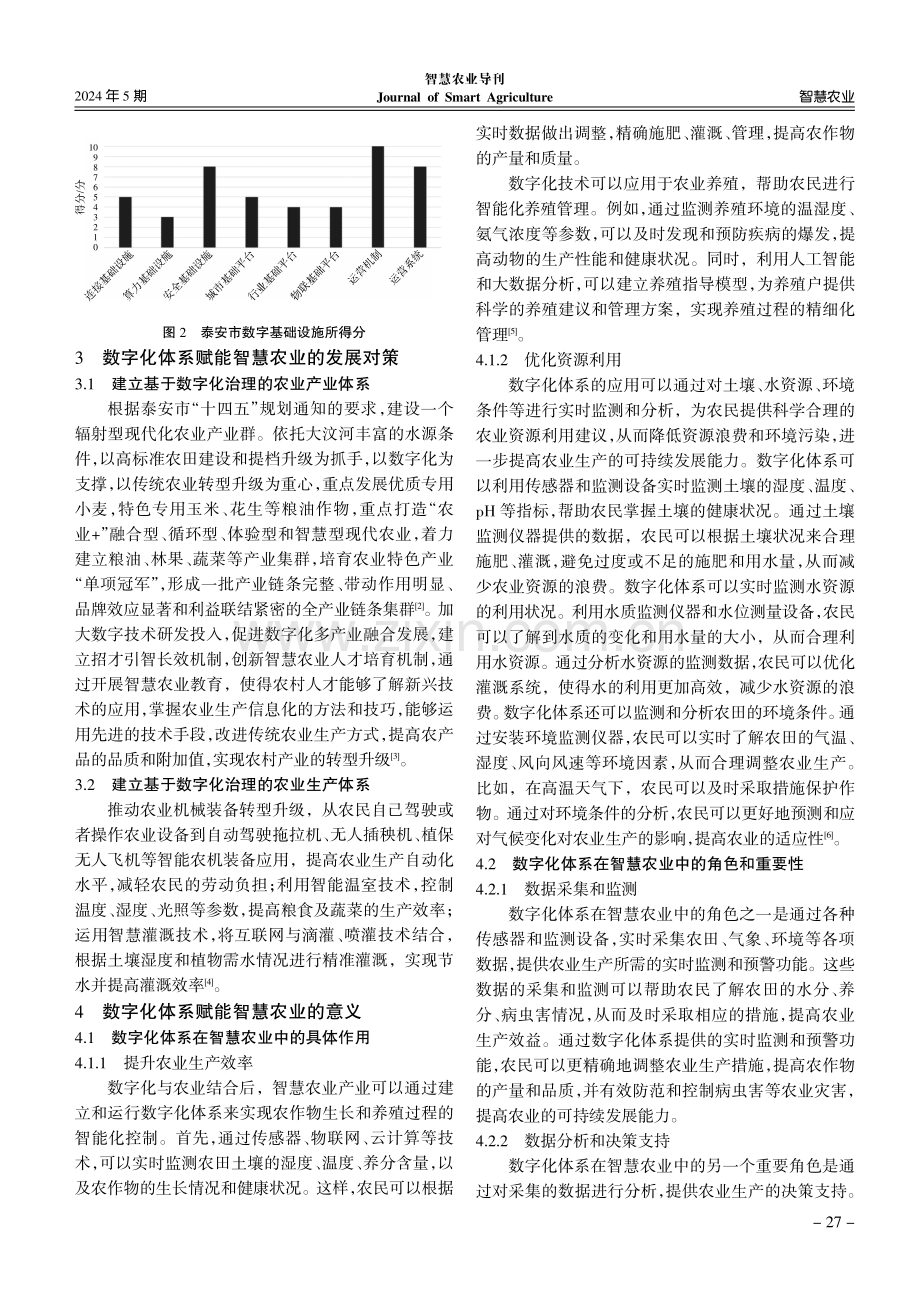 数字化赋能智慧农业发展研究——以泰安市为例.pdf_第3页