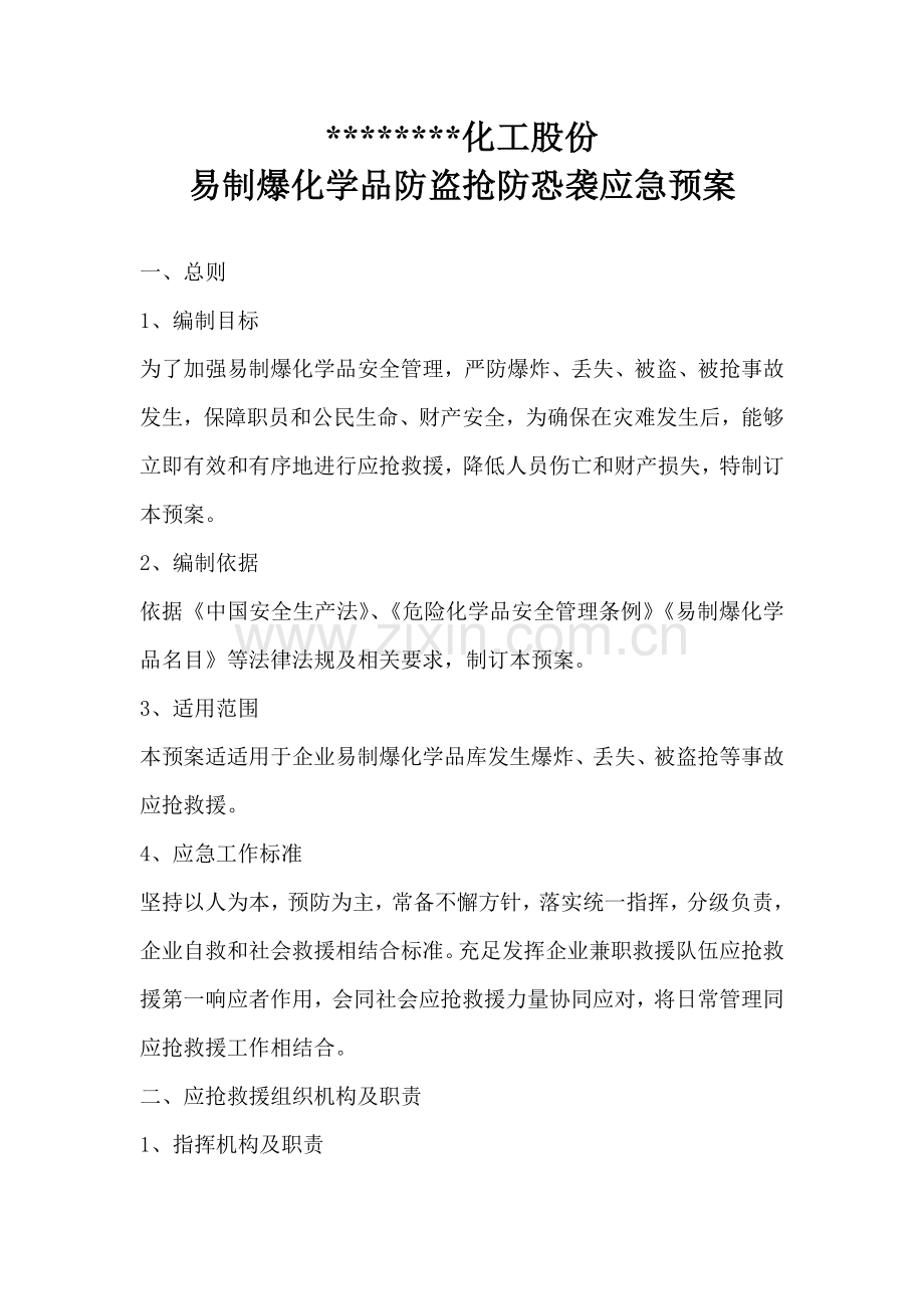 易制爆化学品防盗抢防恐袭应急专题预案.doc_第1页