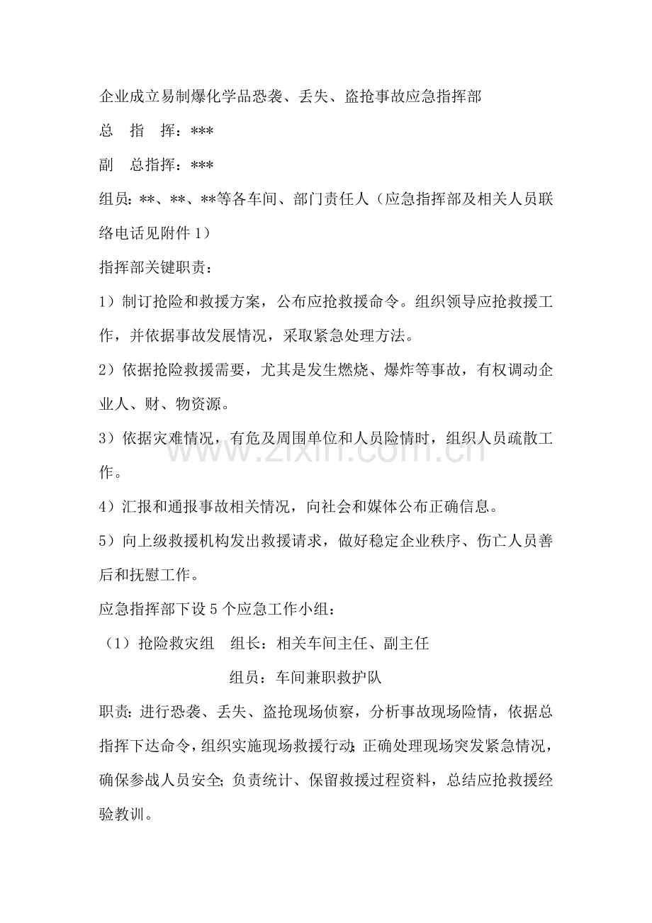 易制爆化学品防盗抢防恐袭应急专题预案.doc_第2页