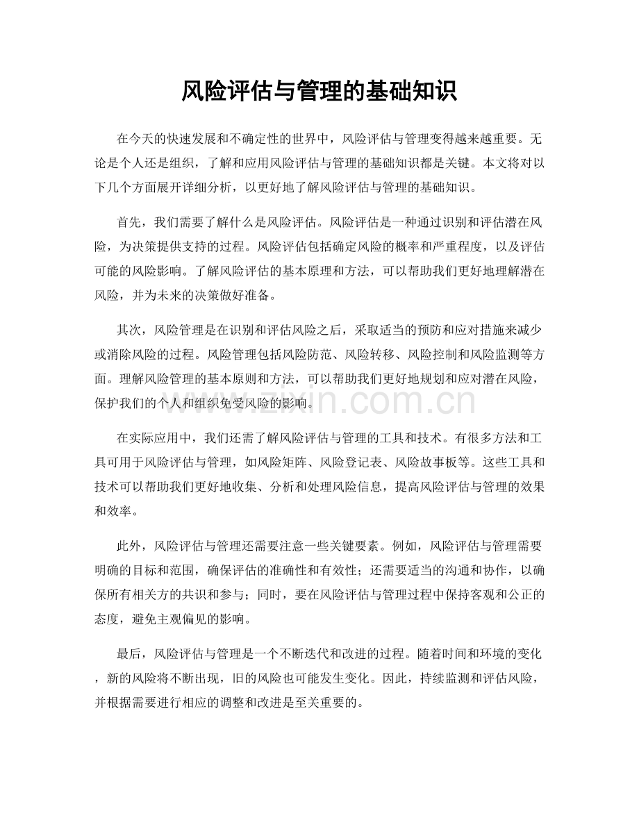 风险评估与管理的基础知识.docx_第1页