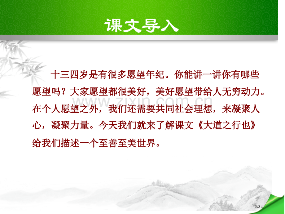 八年级语文下册第22课大道之行也省公开课一等奖新名师优质课比赛一等奖课件.pptx_第2页
