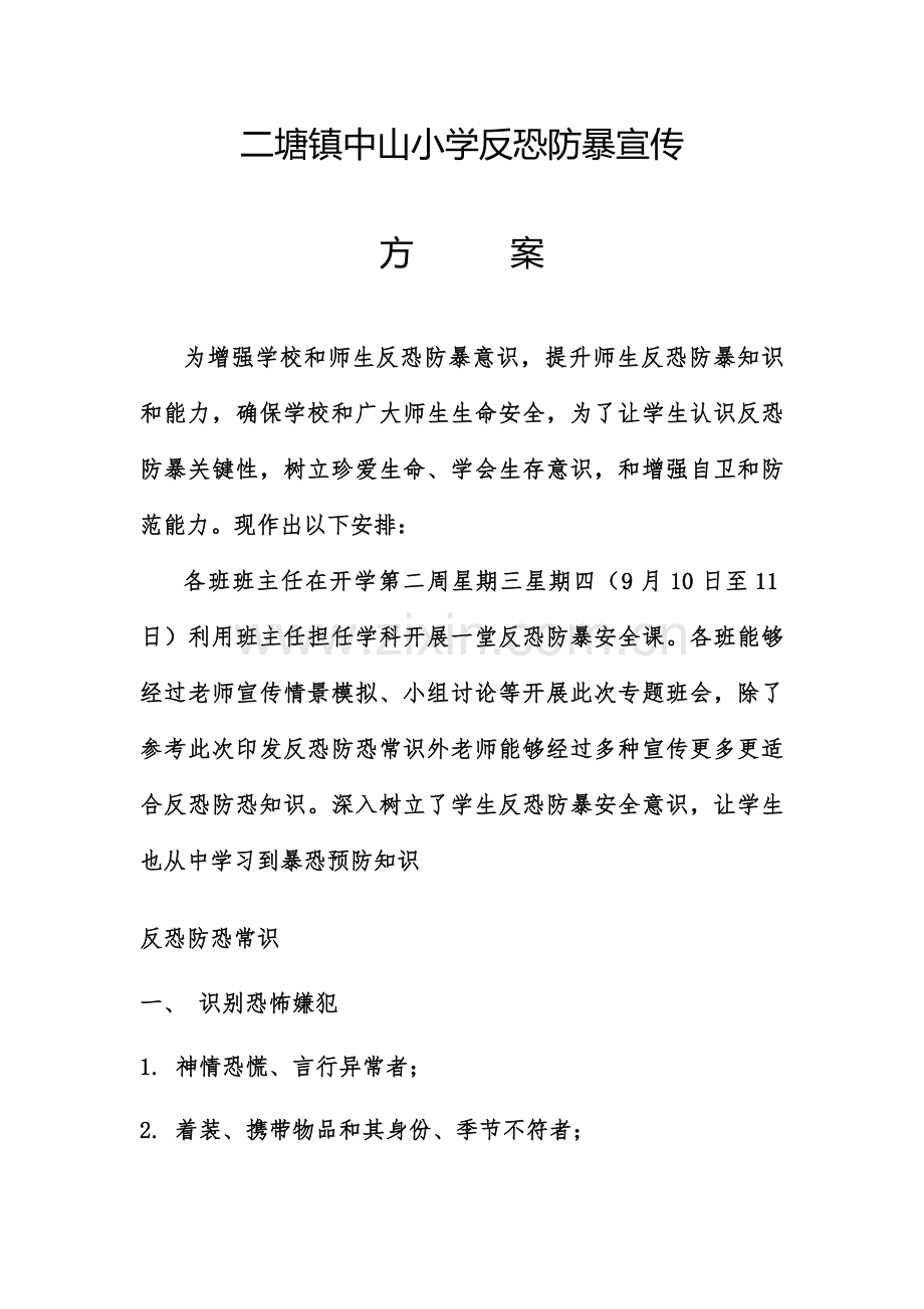 反恐防暴宣传专业方案.doc_第1页