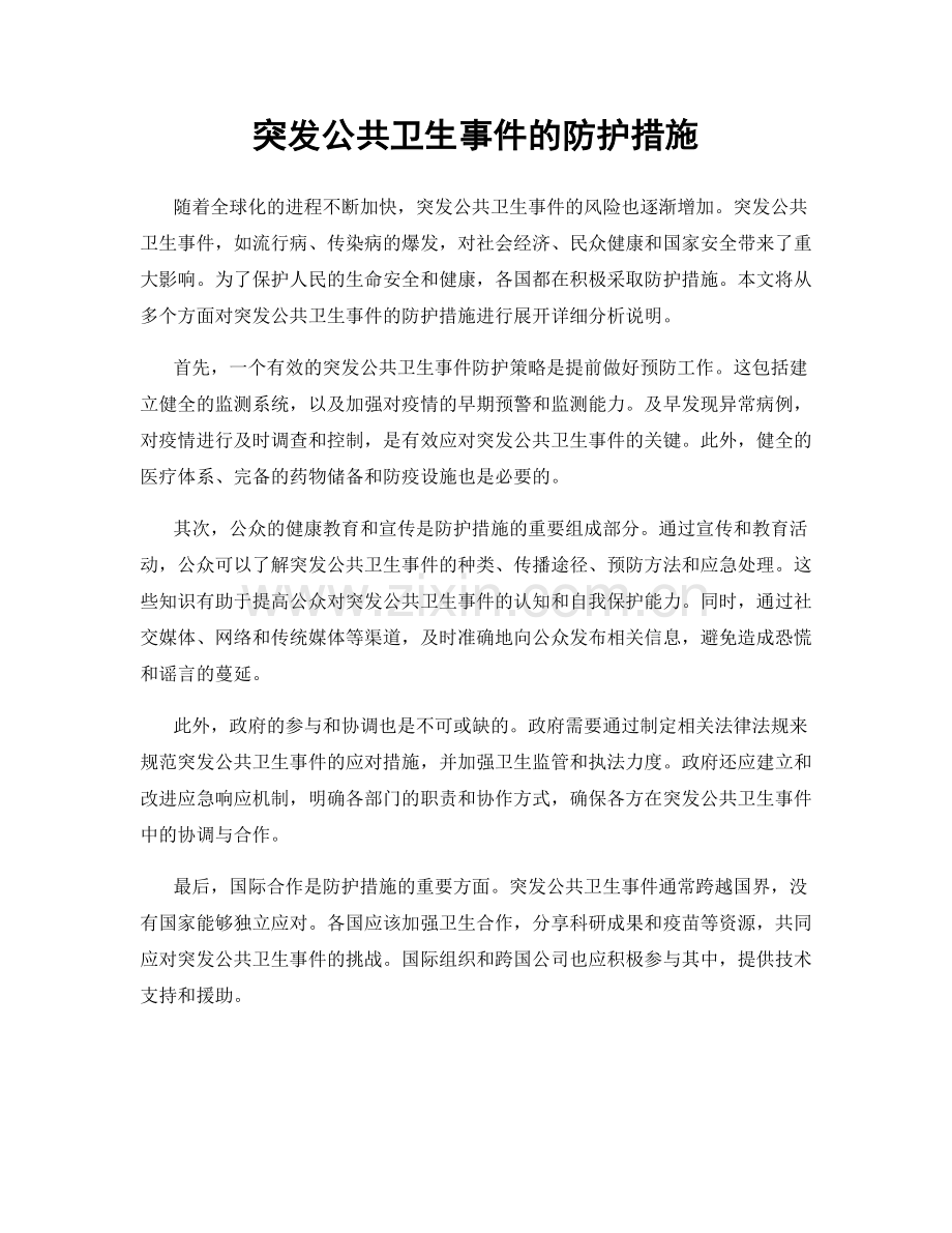 突发公共卫生事件的防护措施.docx_第1页