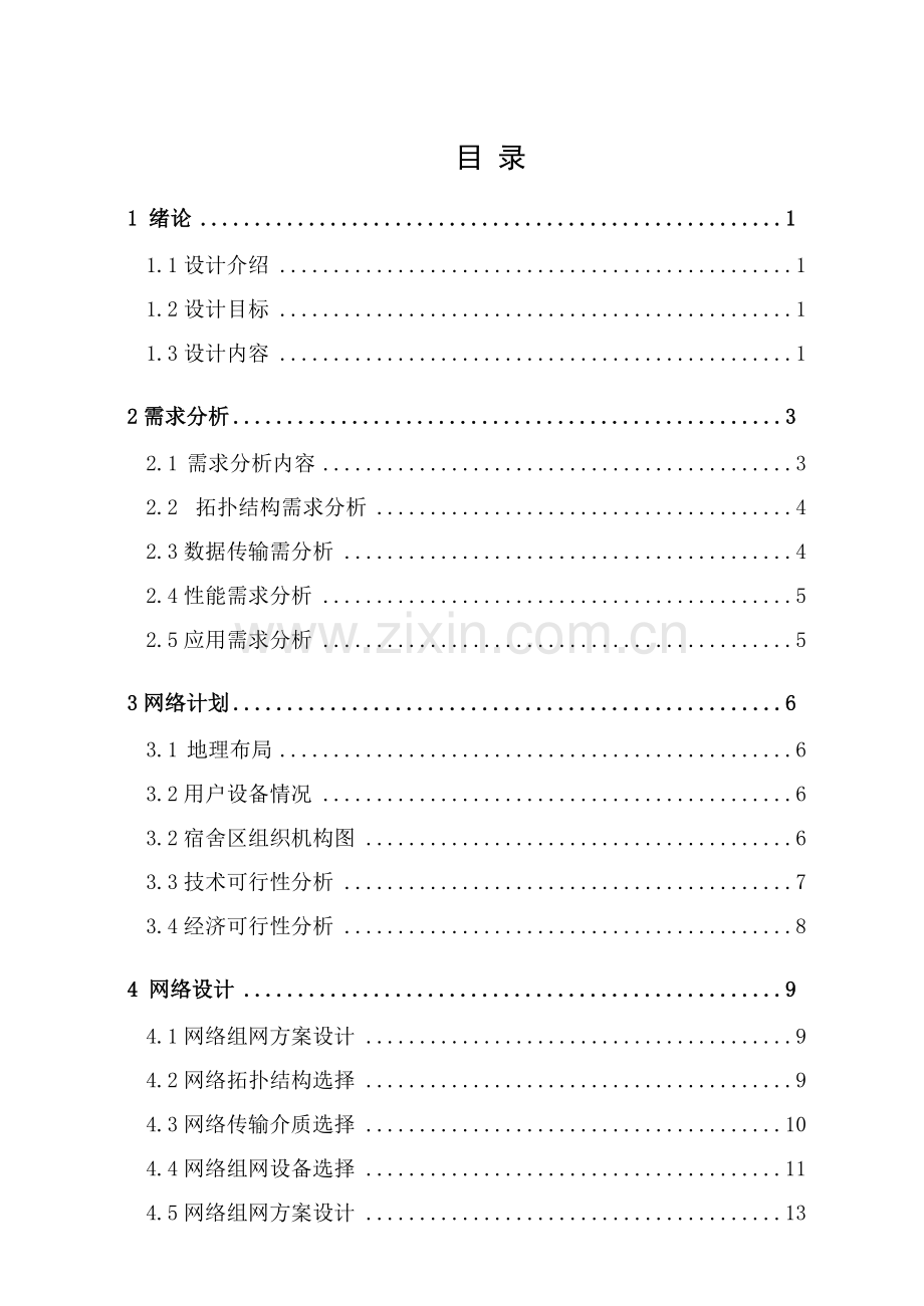 C大学学生宿舍楼局域网的组网专项方案设计.doc_第2页