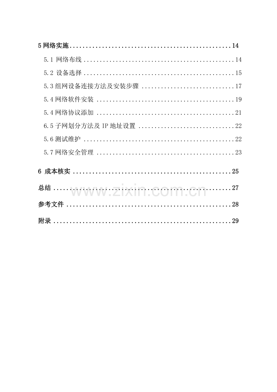 C大学学生宿舍楼局域网的组网专项方案设计.doc_第3页