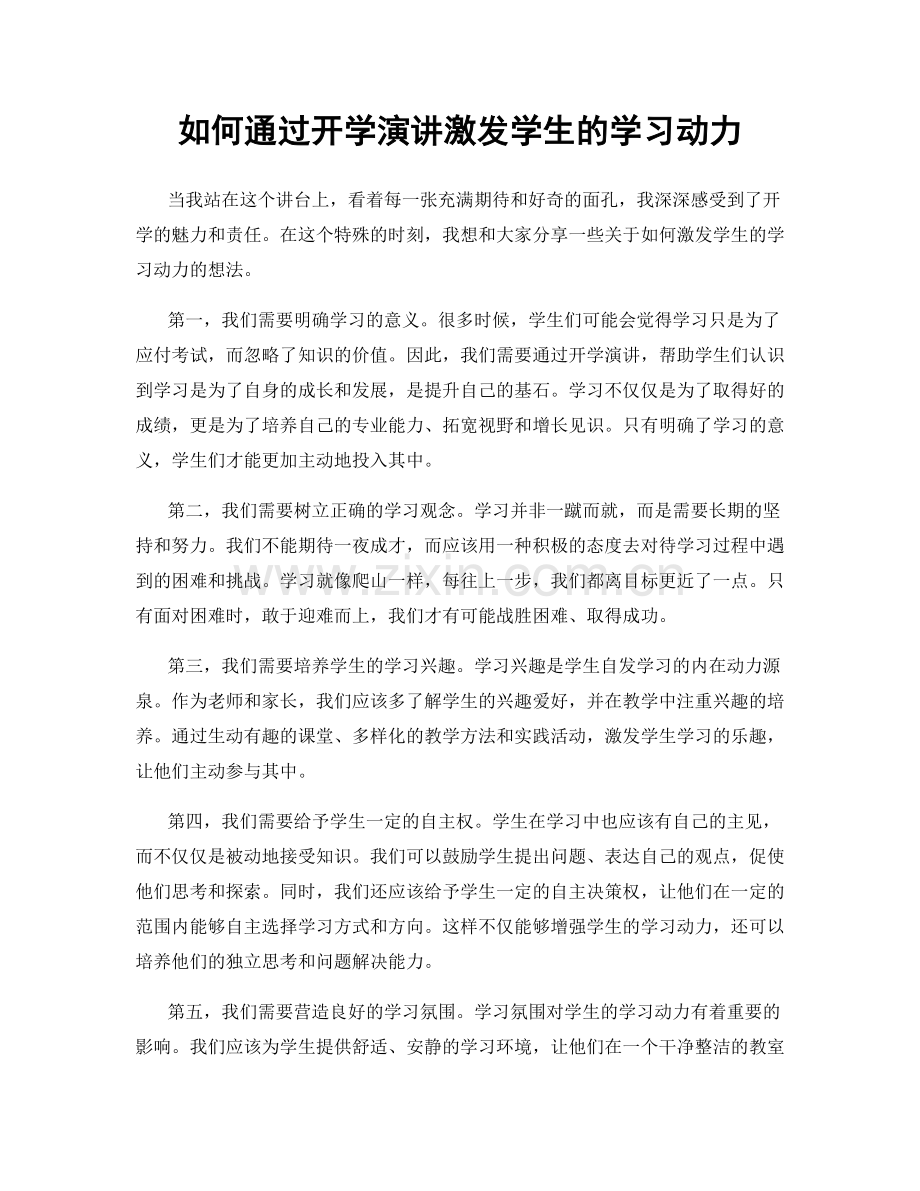 如何通过开学演讲激发学生的学习动力.docx_第1页