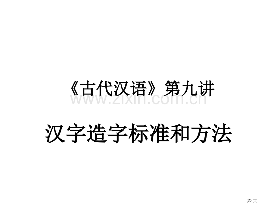 古代汉语汉字造字原则和方法市公开课一等奖百校联赛获奖课件.pptx_第1页