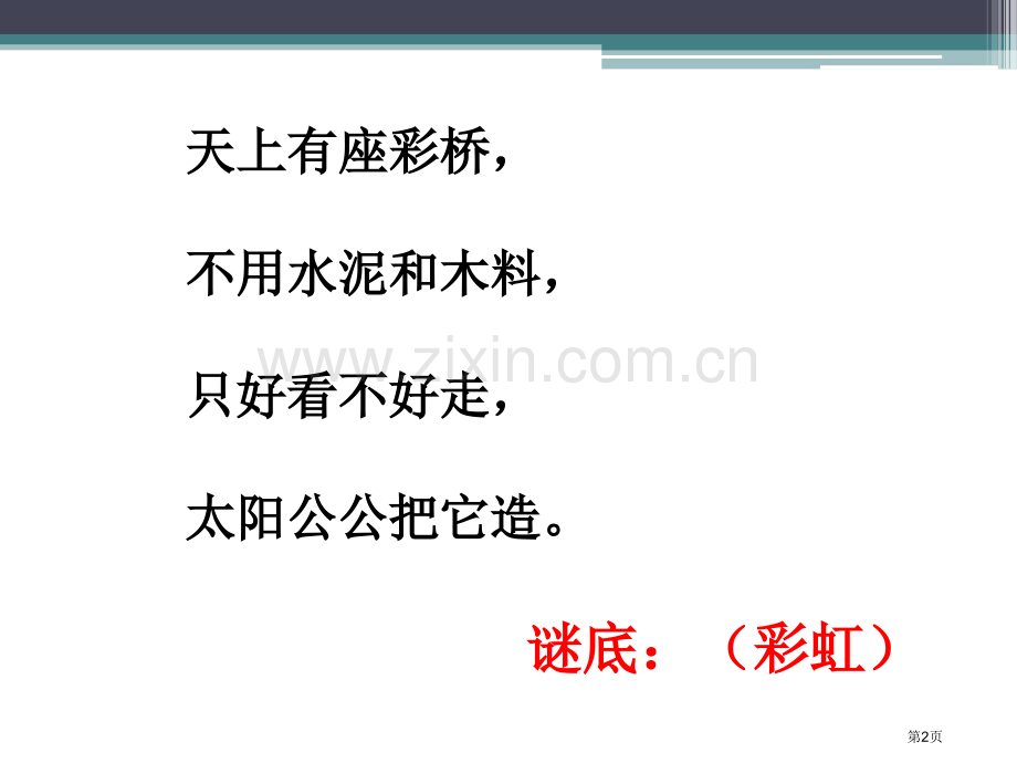 美丽的彩虹省公开课一等奖新名师优质课比赛一等奖课件.pptx_第2页