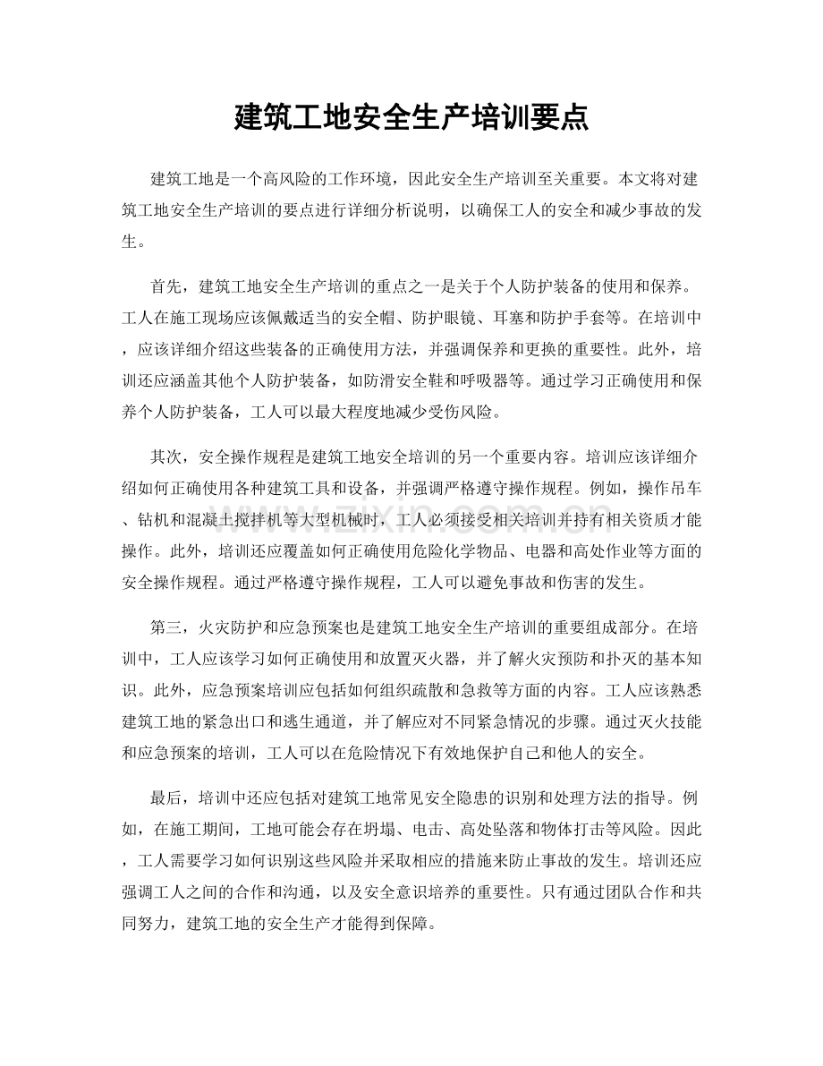 建筑工地安全生产培训要点.docx_第1页