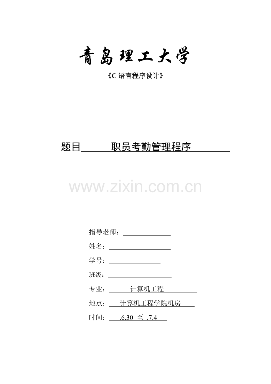 c语言专业课程设计职工考勤标准管理系统.docx_第1页