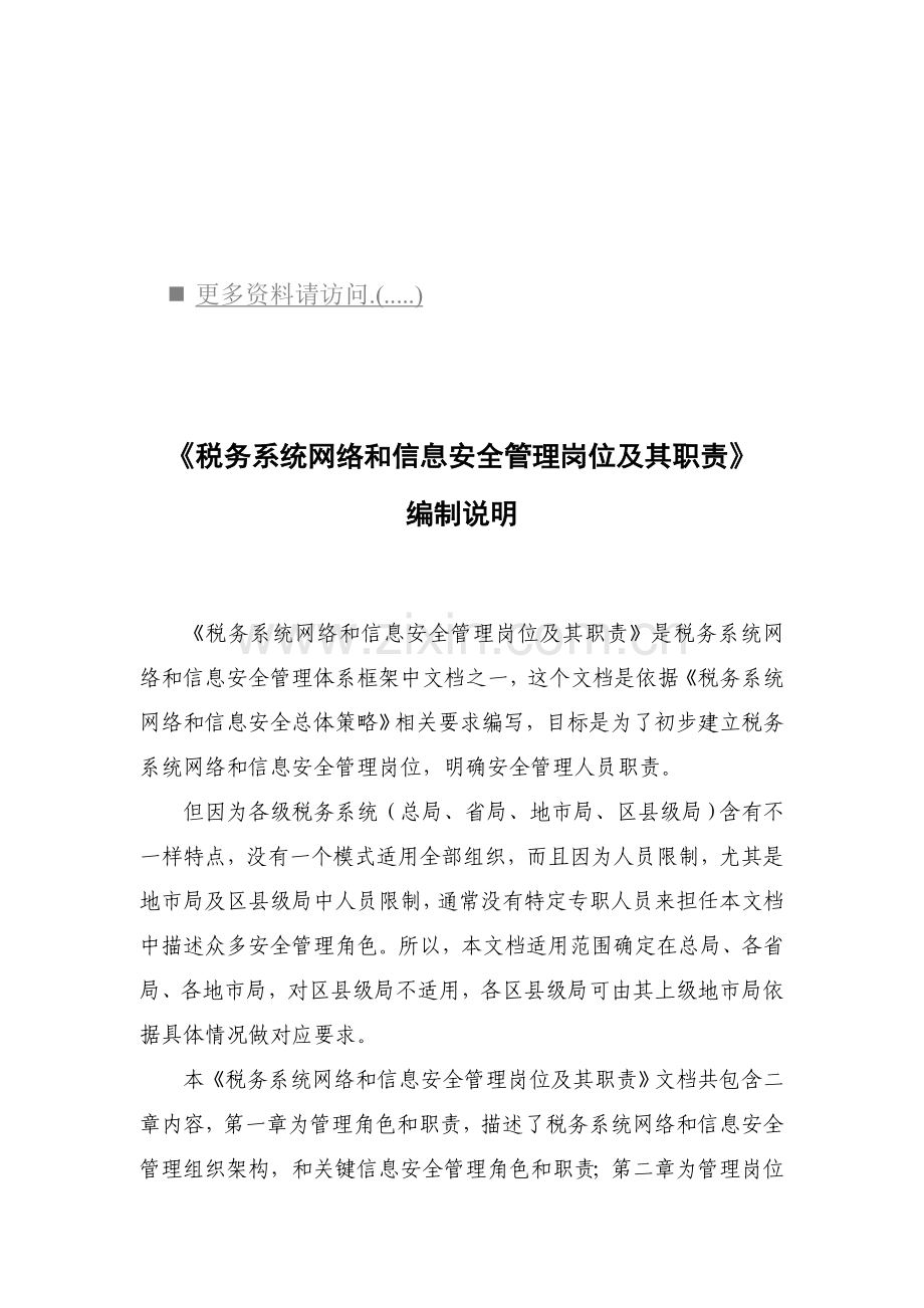 税务系统网络与信息安全管理岗位职责说明样本.doc_第1页