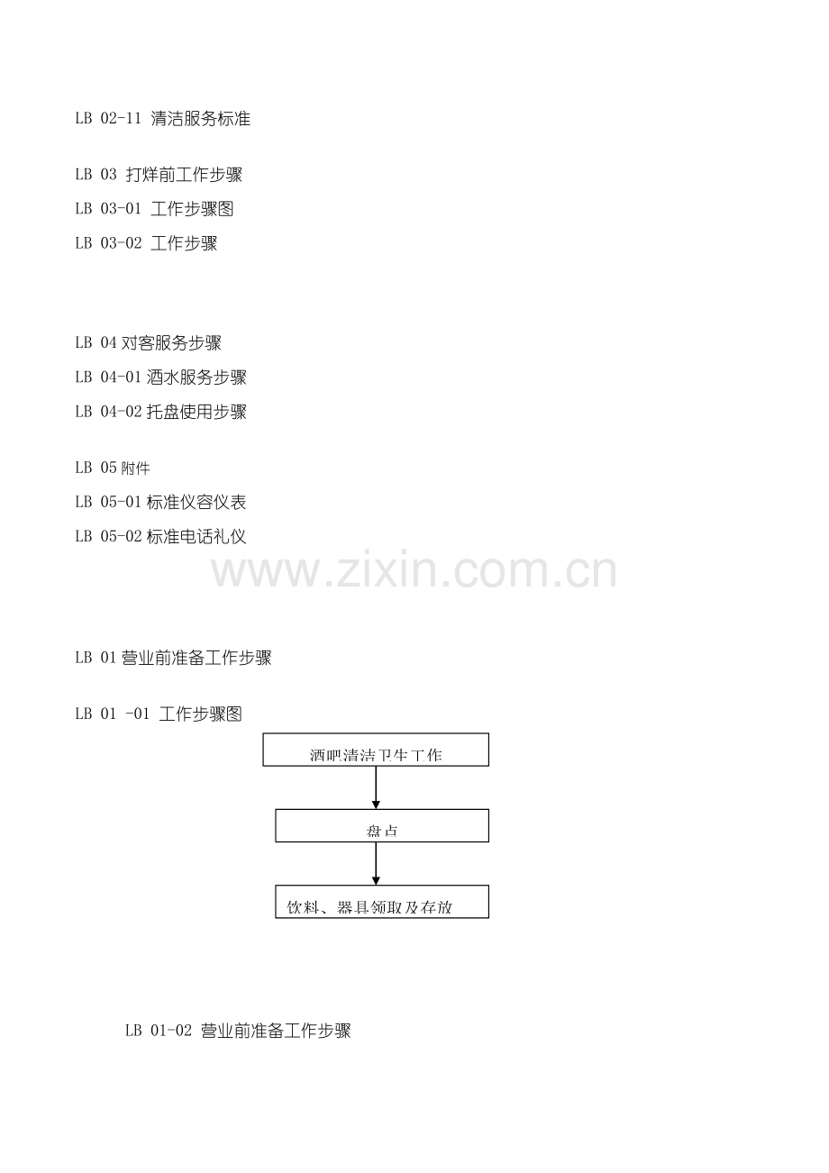 餐饮部大堂吧工作作业流程与标准模板.doc_第3页