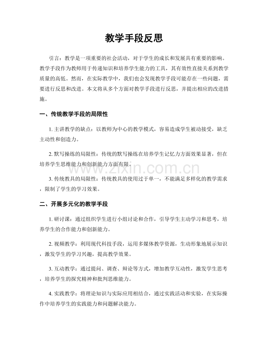 教学手段反思.docx_第1页