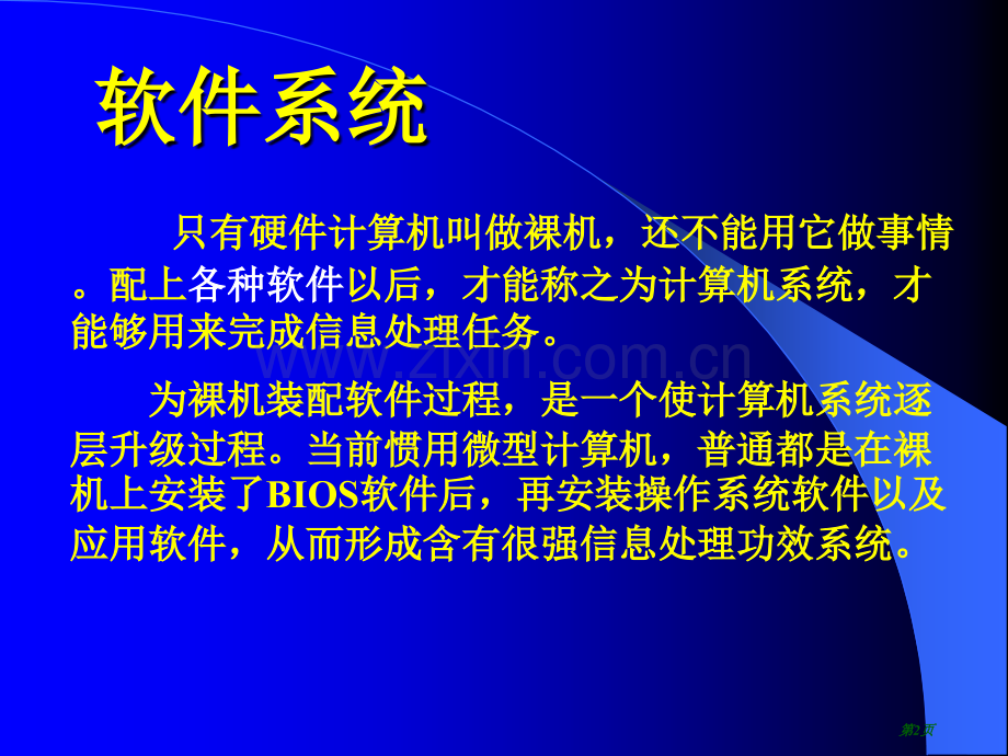 计算机软件系统教学省公共课一等奖全国赛课获奖课件.pptx_第2页