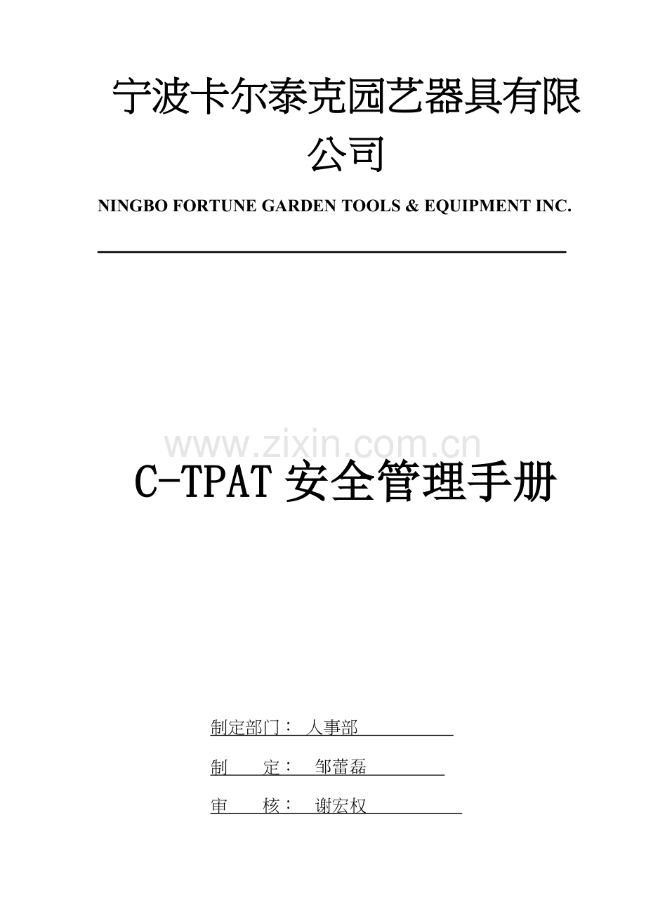 CTPAT安全管理新版制度.docx_第1页