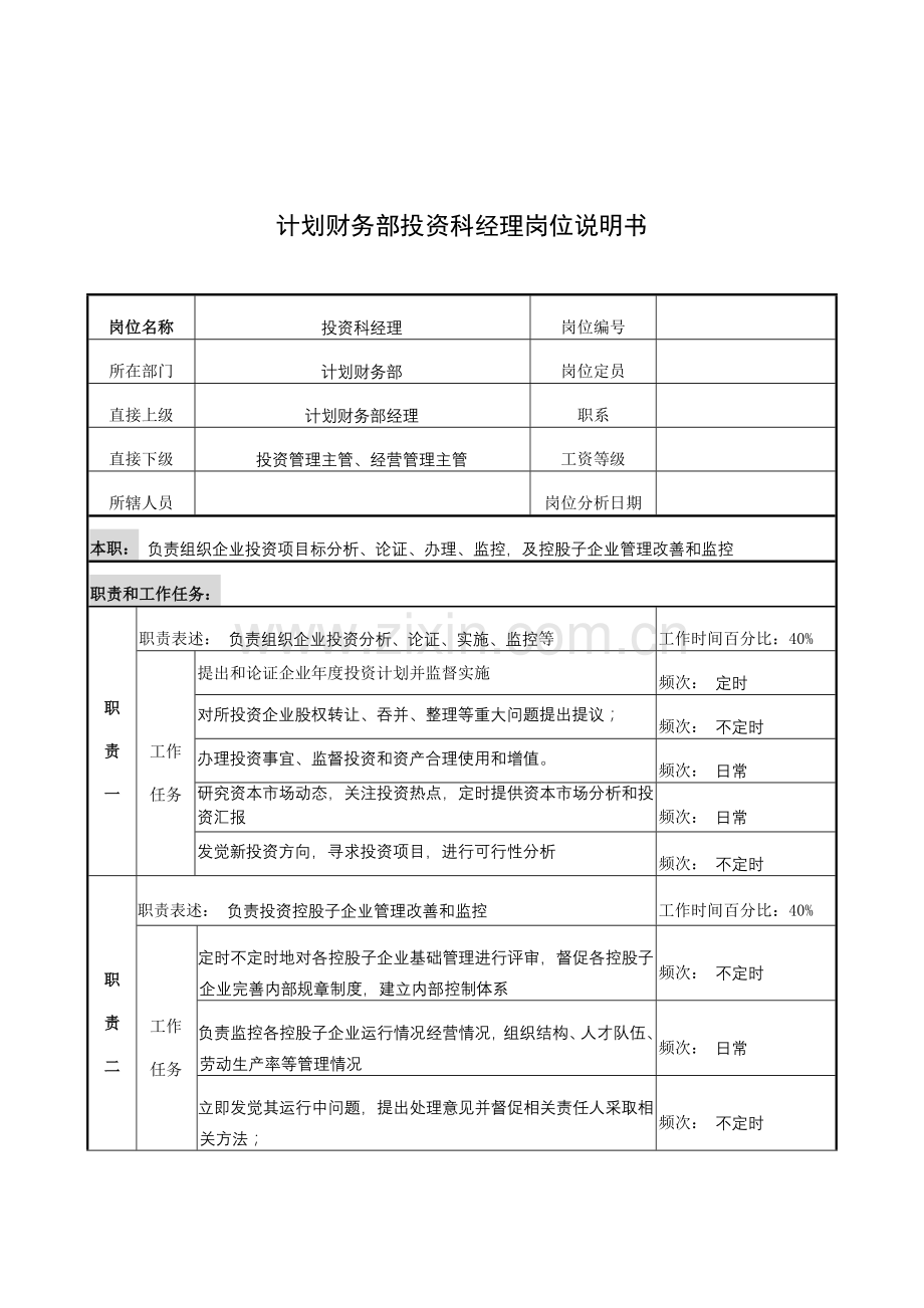 计划财务部投资科经理工作说明书样本.doc_第1页