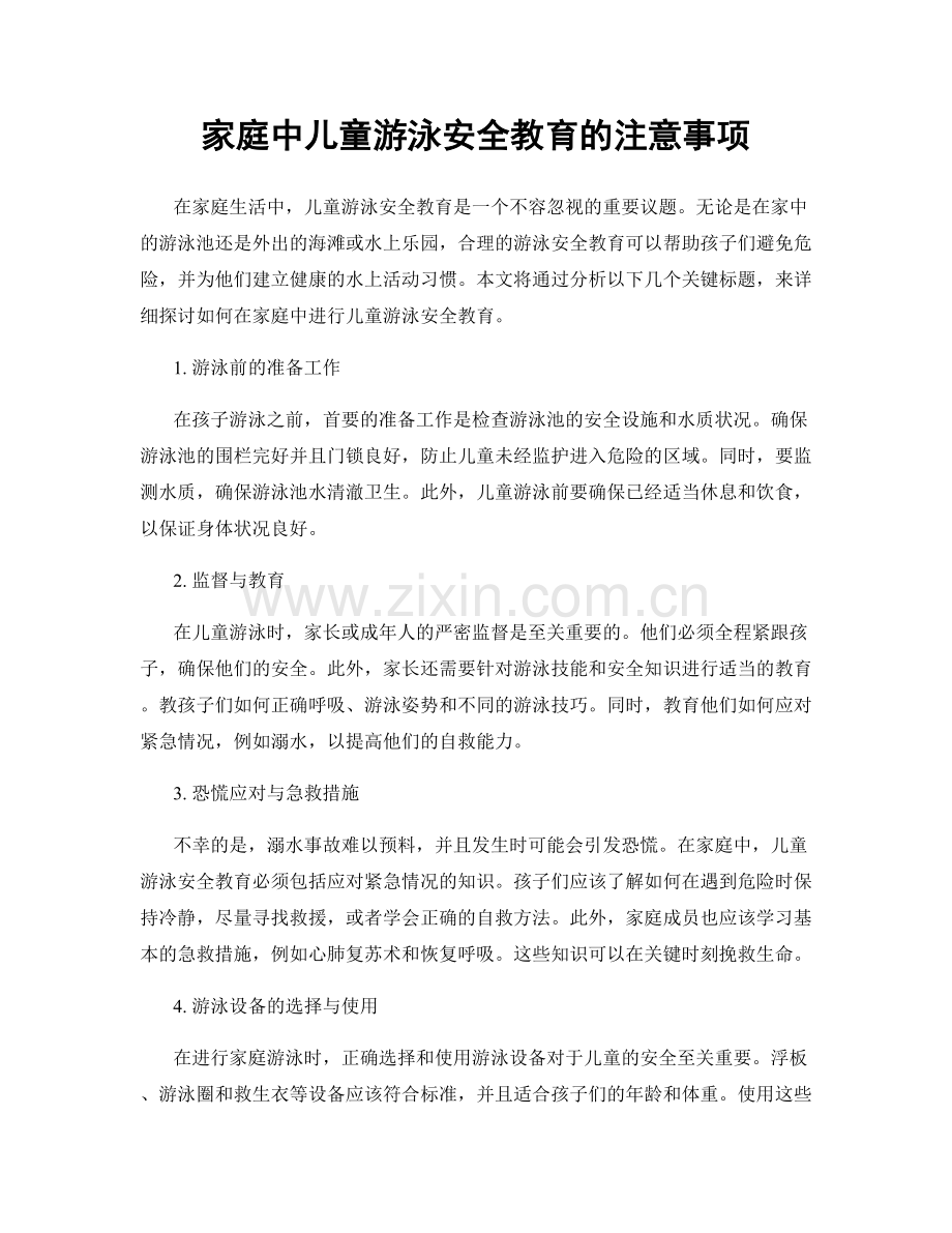 家庭中儿童游泳安全教育的注意事项.docx_第1页