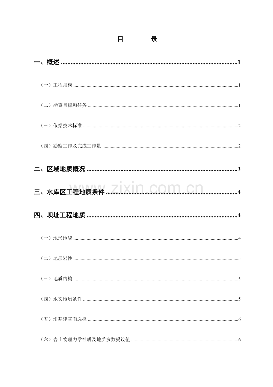 水库地质科学勘察报告.doc_第1页