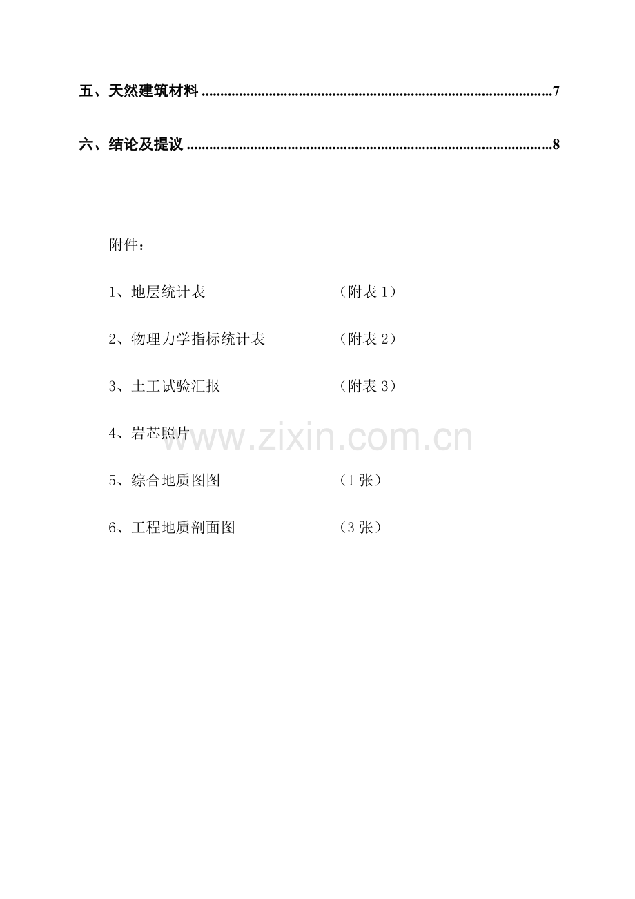 水库地质科学勘察报告.doc_第2页