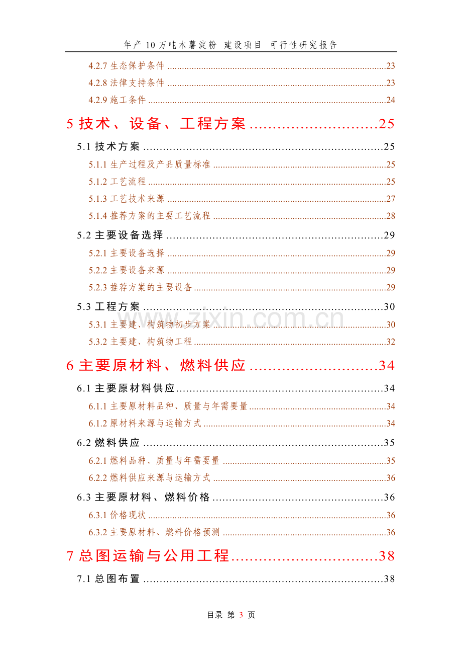 年产10万吨木薯淀粉项目建设可行性研究报告.doc_第3页