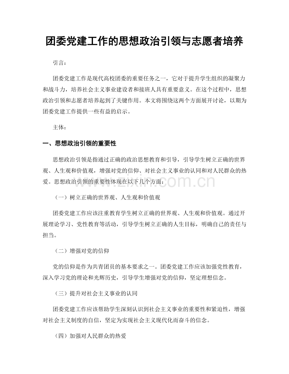 团委党建工作的思想政治引领与志愿者培养.docx_第1页