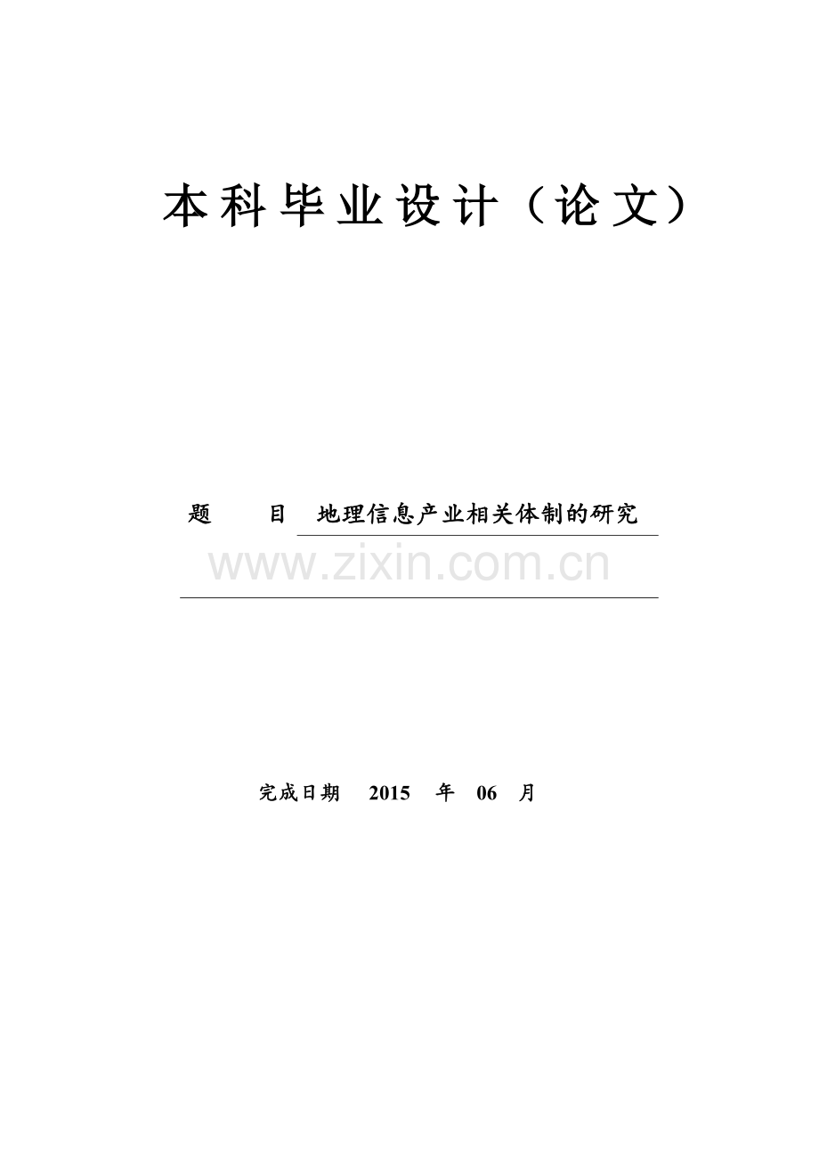 地理信息产业相关体制的研究毕业论文.doc_第1页